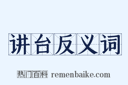 讲台反义词是什么意思的图片